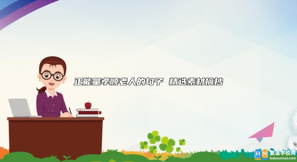 正能量孝順老人的句子 精選素材摘抄