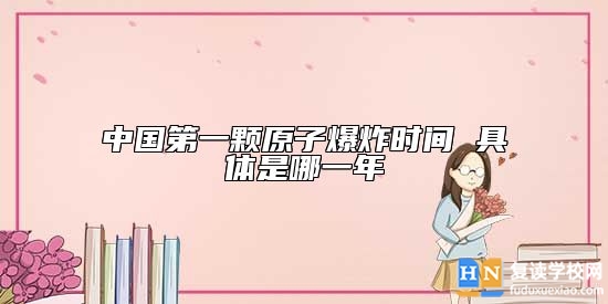 中國第一顆原子爆炸時間 具體是哪一年