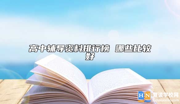 高中輔導(dǎo)資料排行榜 哪些比較好