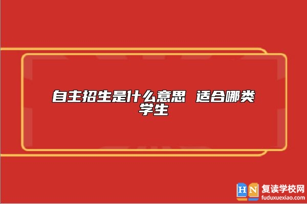 自主招生是什么意思 適合哪類學(xué)生