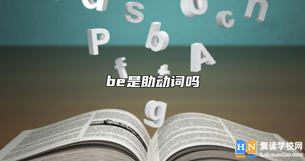 be是助動詞嗎