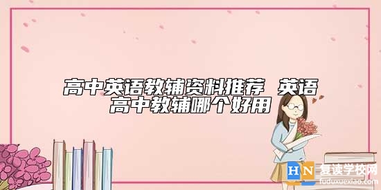 高中英語教輔資料推薦 英語高中教輔哪個(gè)好用