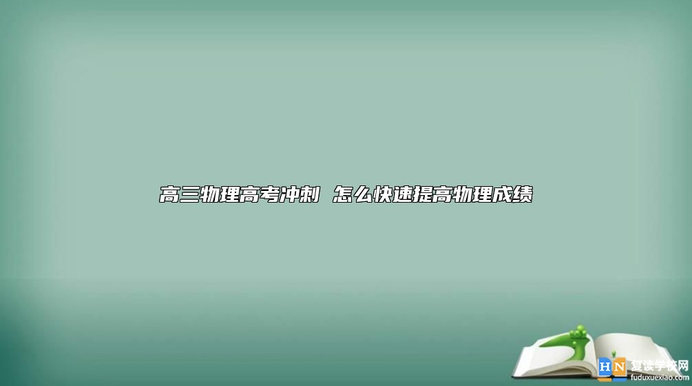 高三物理高考沖刺 怎么快速提高物理成績