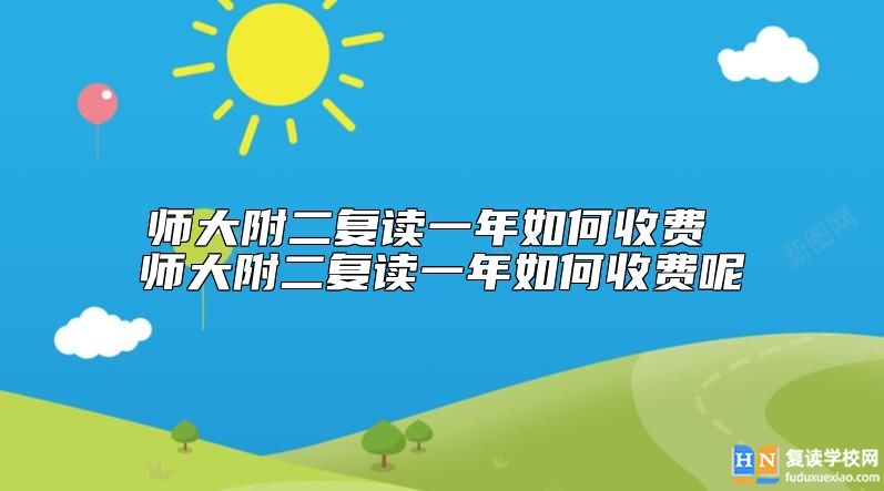 師大附二復(fù)讀一年如何收費(fèi) 長(zhǎng)沙師大附二復(fù)讀學(xué)費(fèi)多少錢