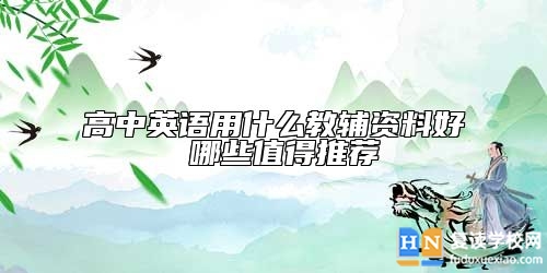 高中英語用什么教輔資料好 哪些值得推薦