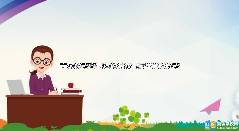 音樂校考容易過的學(xué)校 哪些學(xué)校好考