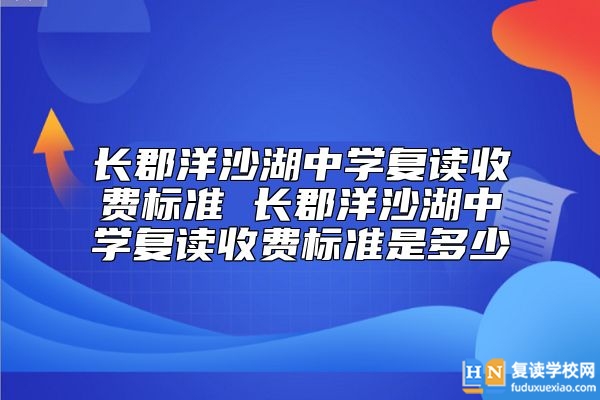 長郡洋沙湖中學(xué)復(fù)讀收費(fèi)標(biāo)準(zhǔn)是多少