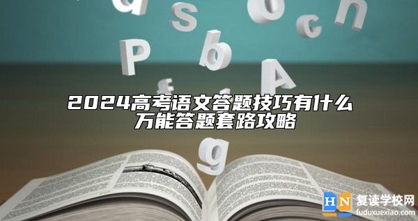 2024高考語(yǔ)文答題技巧有什么 萬(wàn)能答題套路攻略