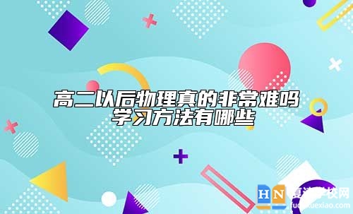 高二以后物理真的非常難嗎 學(xué)習(xí)方法有哪些