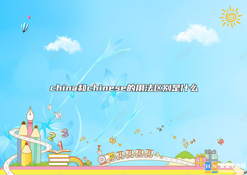 china和chinese的用法區(qū)別是什么