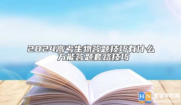 2024高考生物答題技巧有什么 萬能答題套路技巧