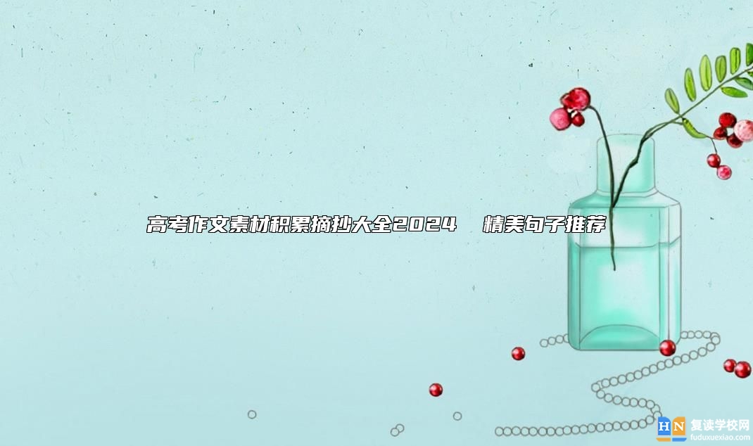 高考作文素材積累摘抄大全2024 精美句子推薦