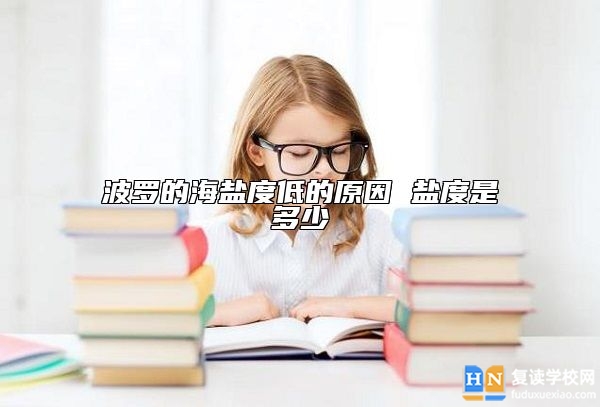 波羅的海鹽度低的原因 鹽度是多少