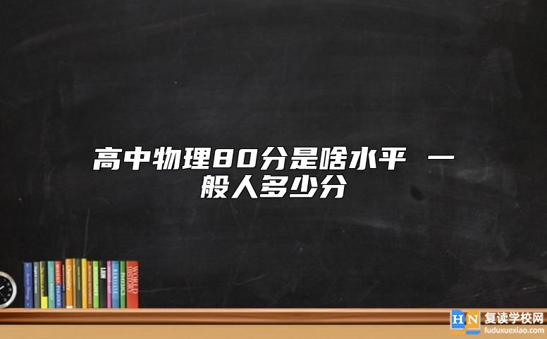 高中物理80分是啥水** 一般人多少分