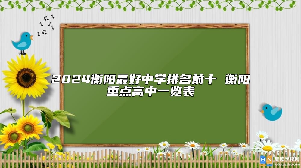 2024衡陽最好中學(xué)排名前十 衡陽重點高中一覽表