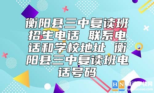 衡陽(yáng)縣三中復(fù)讀班招生聯(lián)系電話和學(xué)校地址