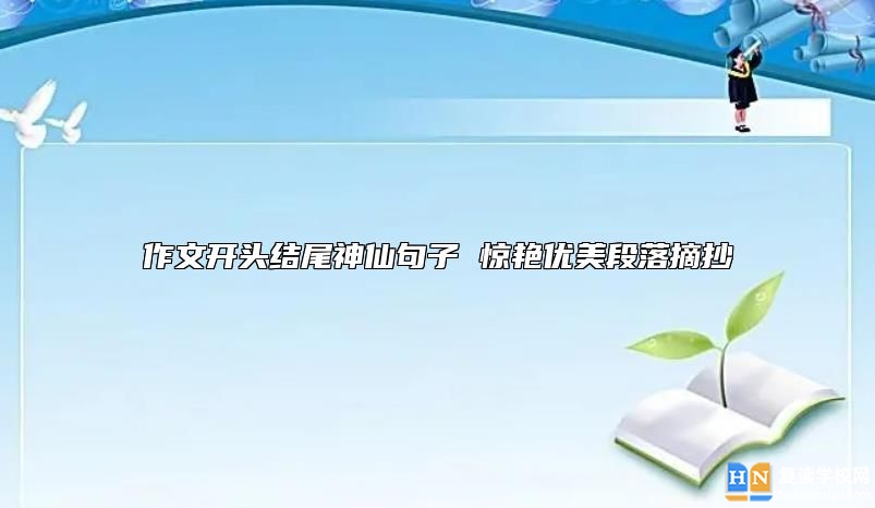作文開頭結(jié)尾神仙句子 驚艷優(yōu)美段落摘抄