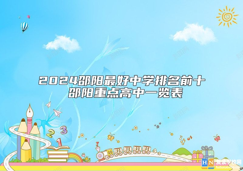 2024邵陽(yáng)最好中學(xué)排名前十 邵陽(yáng)重點(diǎn)高中一覽表