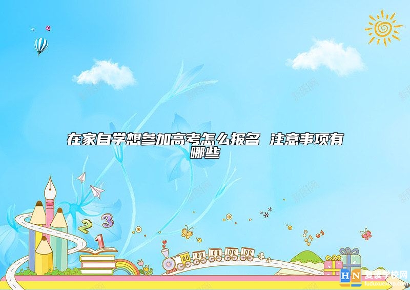 在家自學想?yún)⒓痈呖荚趺磮竺?注意事項有哪些