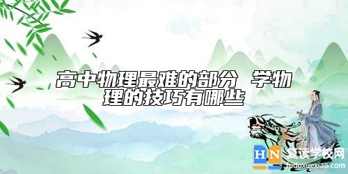 高中物理最難的部分 學(xué)物理的技巧有哪些
