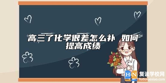 高三了化學(xué)很差怎么補(bǔ) 如何提高成績