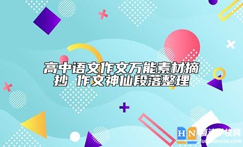 高中語文作文萬能素材摘抄 作文神仙段落整理