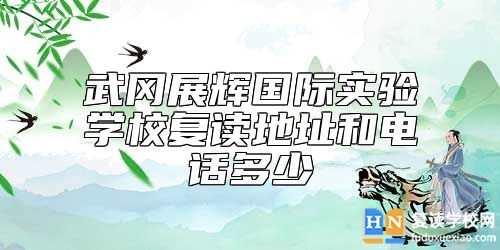 武岡展輝國際實驗學校復讀地址和電話多少