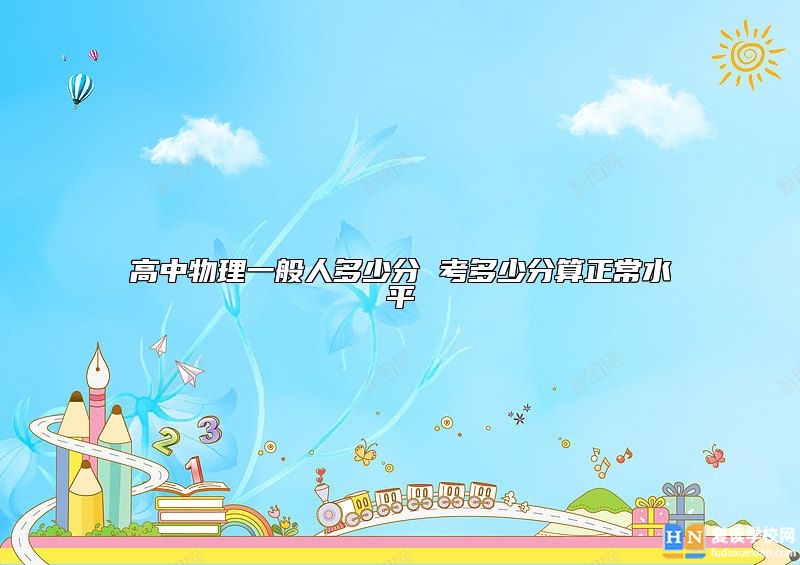 高中物理一般人多少分 考多少分算正常水**