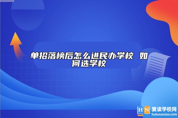 單招落榜后怎么進(jìn)民辦學(xué)校 如何選學(xué)校