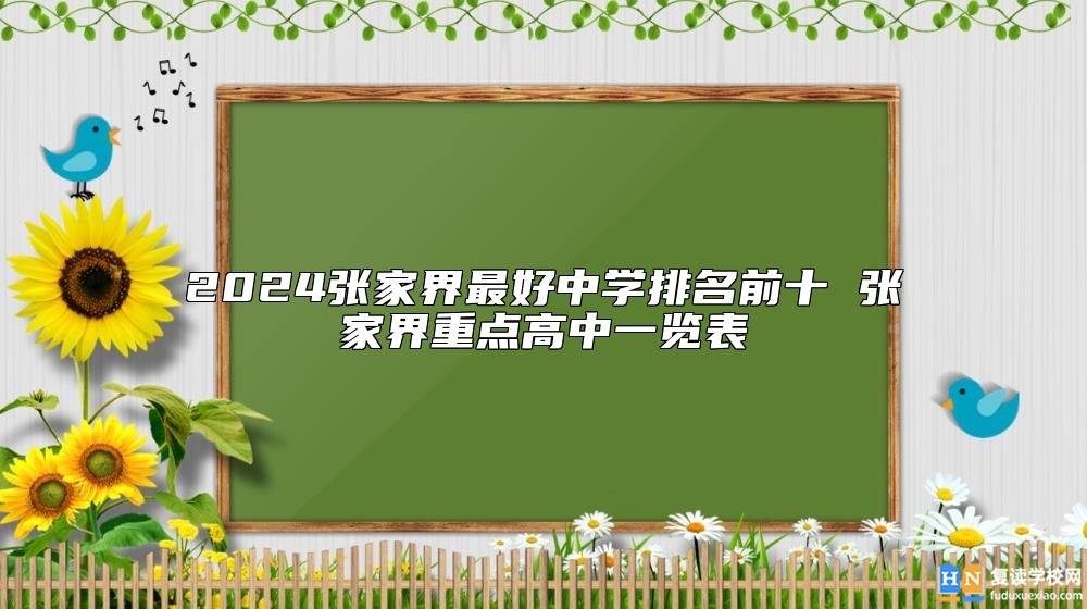 2024張家界最好中學(xué)排名前十 張家界重點(diǎn)高中一覽表