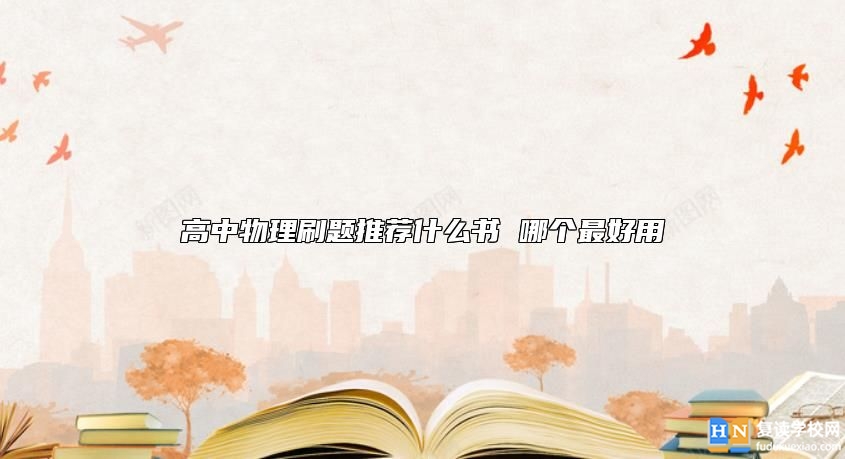 高中物理刷題推薦什么書 哪個(gè)最好用