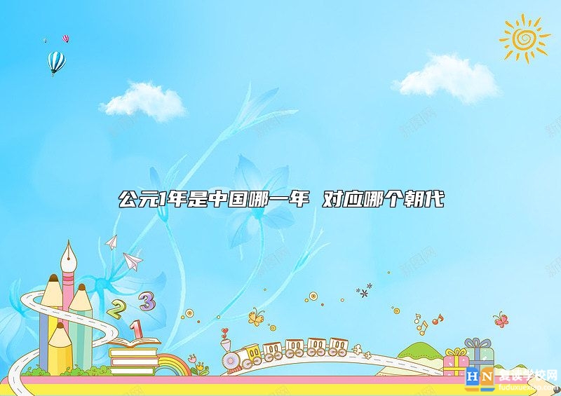 公元1年是中國哪一年 對應(yīng)哪個朝代