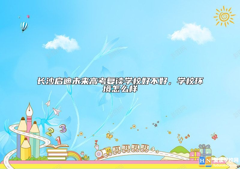 長沙啟迪未來高考復(fù)讀學(xué)校好不好,學(xué)校環(huán)境怎么樣
