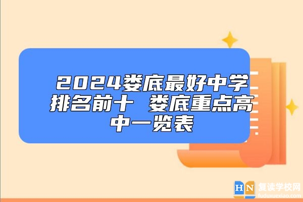 2024婁底最好中學(xué)排名前十 婁底重點(diǎn)高中一覽表
