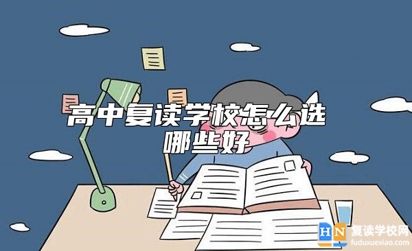 高中復(fù)讀學(xué)校怎么選 哪些好