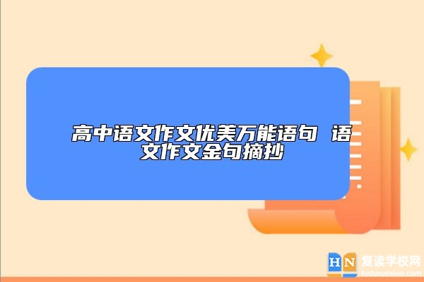 高中語文作文優(yōu)美萬能語句 語文作文金句摘抄