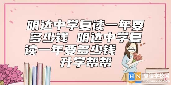 明達中學復讀一年要多少錢 明達中學復讀一年要多少錢 – 升學幫幫