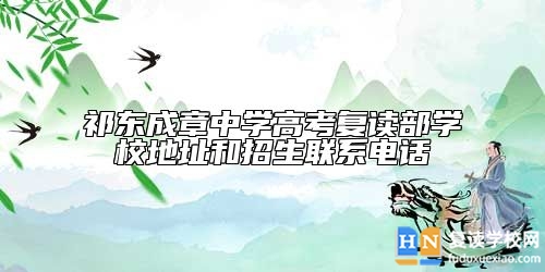 祁東成章中學(xué)高考復(fù)讀部學(xué)校地址和招生聯(lián)系電話