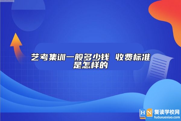 藝考集訓(xùn)一般多少錢(qián) 收費(fèi)標(biāo)準(zhǔn)是怎樣的