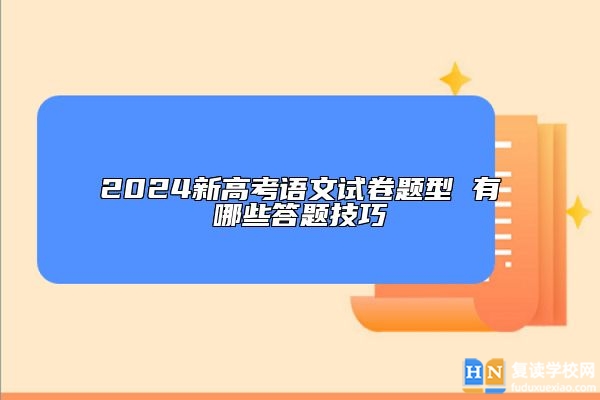 2024新高考語文試卷題型 有哪些答題技巧