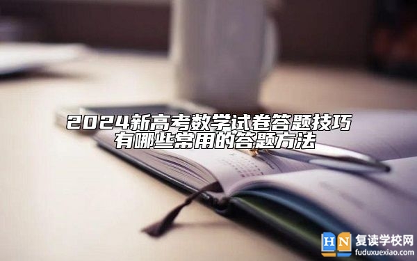 2024新高考數(shù)學(xué)試卷答題技巧 有哪些常用的答題方法