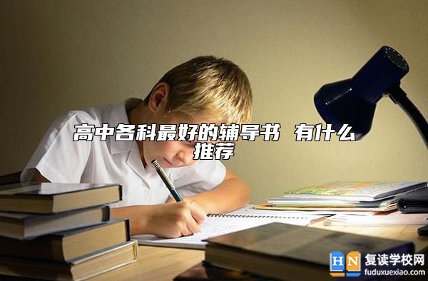 高中各科最好的輔導(dǎo)書 有什么推薦