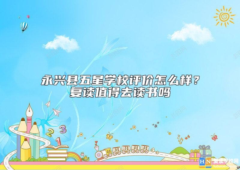 永興縣五星學(xué)校評價怎么樣？復(fù)讀值得去讀書嗎