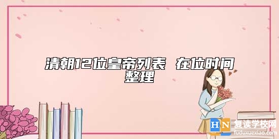 清朝12位皇帝列表 在位時間整理