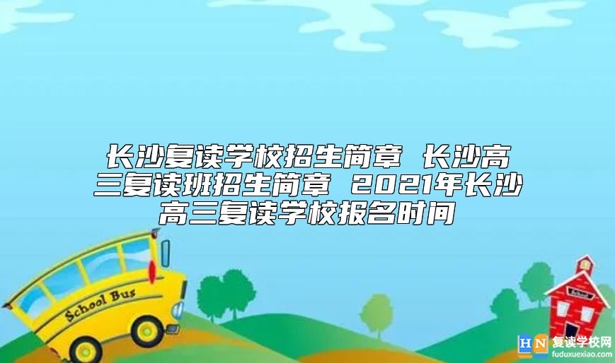 長(zhǎng)沙復(fù)讀學(xué)校招生簡(jiǎn)章 2024年長(zhǎng)沙高三復(fù)讀學(xué)校報(bào)名時(shí)間