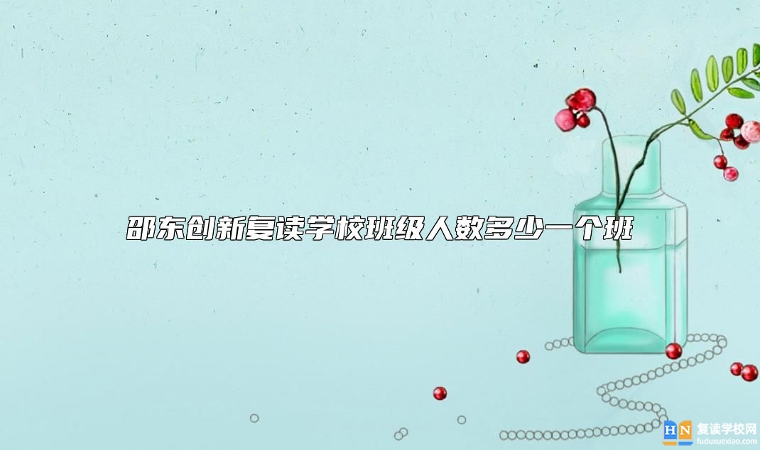 邵東創(chuàng)新復(fù)讀學(xué)校班級(jí)人數(shù)多少一個(gè)班