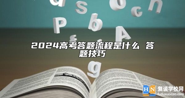 2024高考答題流程是什么 答題技巧