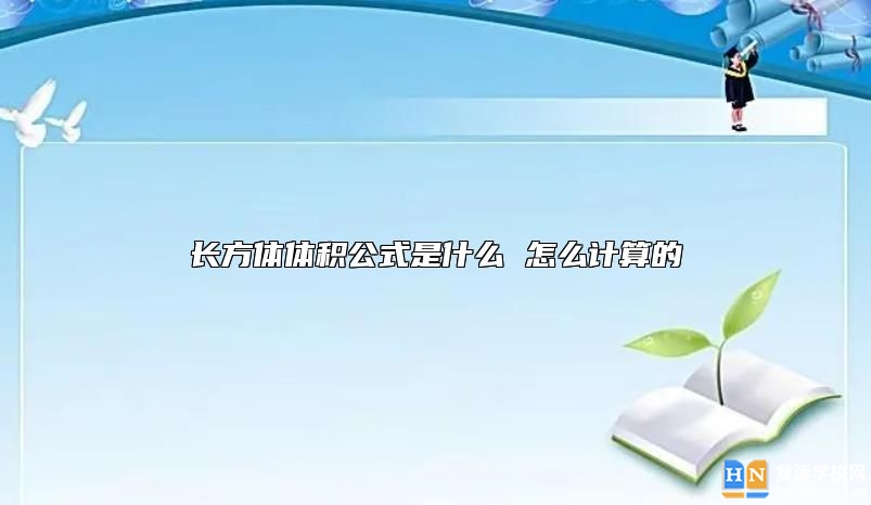 長(zhǎng)方體體積公式是什么 怎么計(jì)算的