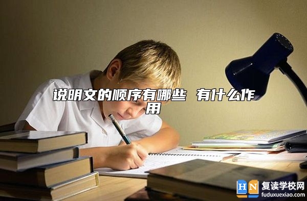 說明文的順序有哪些 有什么作用