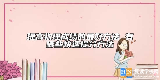 提高物理成績的最好方法 有哪些快速提分方法